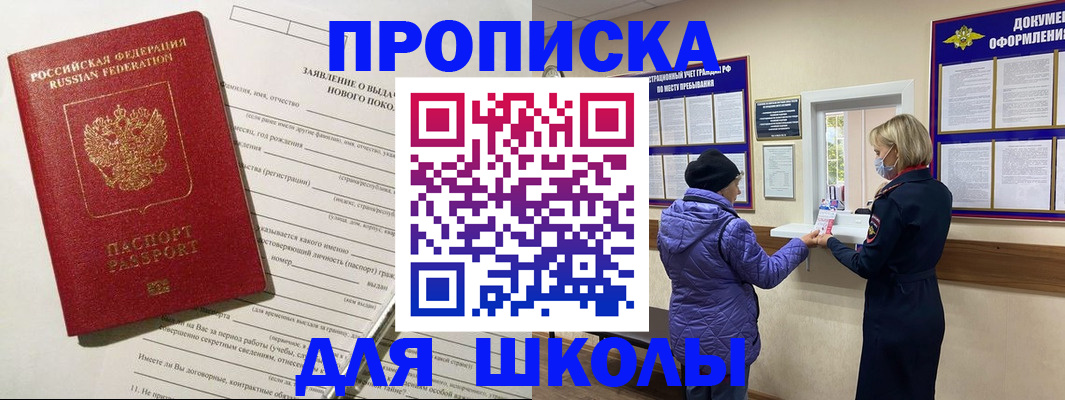 прописка для школы в Камне-на-Оби